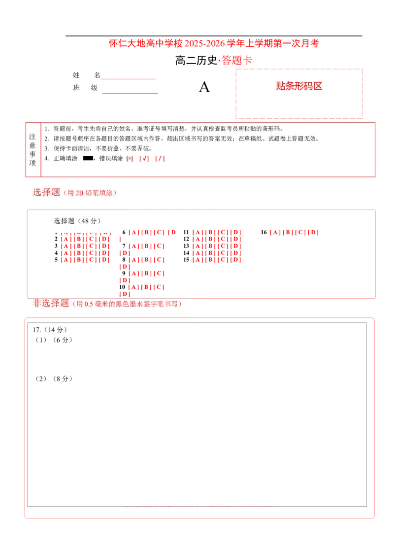 历史答题卡_2025年10月高二试卷_251012山西省朔州市怀仁市大地高中学校2025-2026学年高二上学期第一次月考