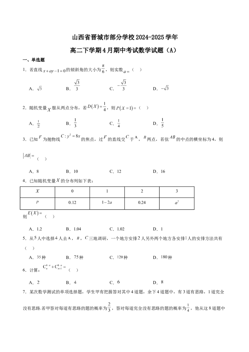 山西省晋城市部分学校2024-2025学年高二下学期4月期中提升考数学（A卷）Word版含解析_2024-2025高二（7-7月题库）_2025年6月试卷