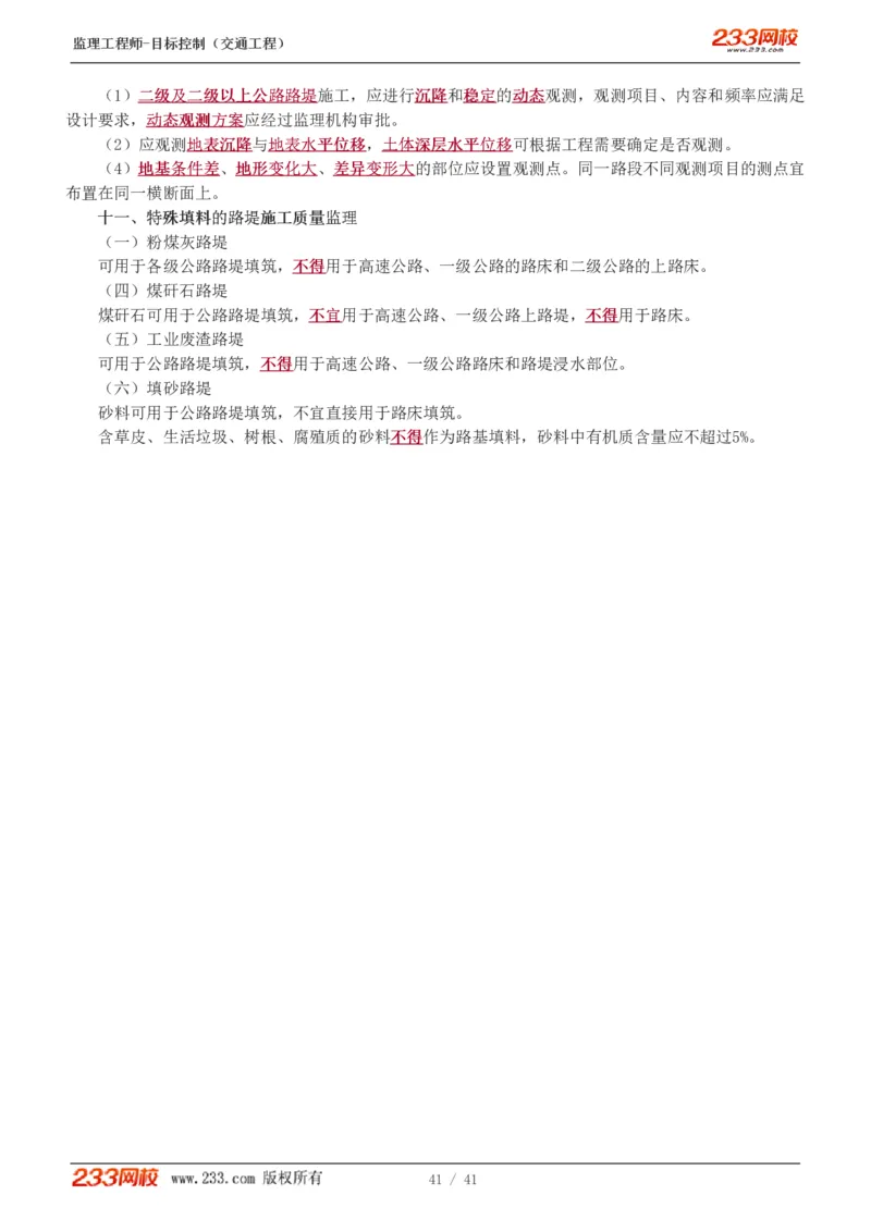 WM_Removed_1-10_监理工程师_2025监理工程师_2025年监理工程师-各大机构_2025年监理-交通目标_01.精讲班-孙.媛媛_专业篇_讲义