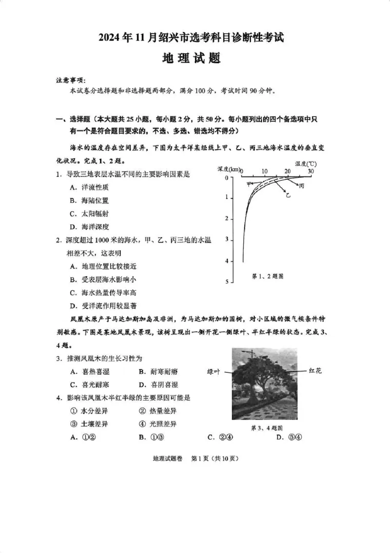 地理试卷_2024-2025高三（6-6月题库）_2024年11月试卷_1109浙江省绍兴市一模2024-2025学年11月诊断考试_绍兴市一模地理