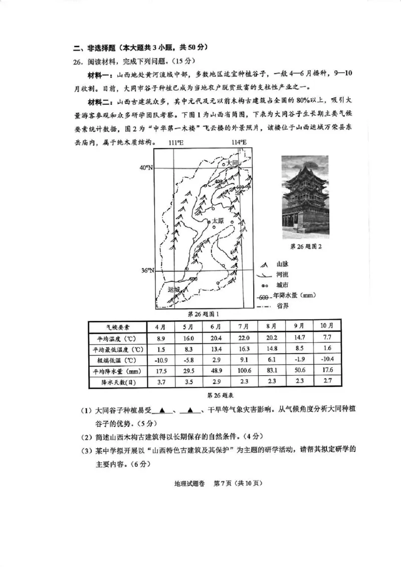 地理试卷_2024-2025高三（6-6月题库）_2024年11月试卷_1109浙江省绍兴市一模2024-2025学年11月诊断考试_绍兴市一模地理