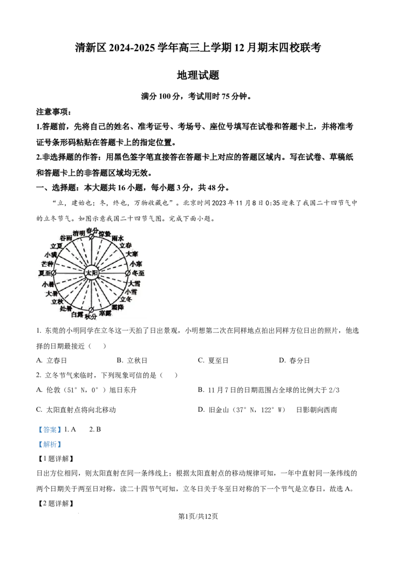 广东省清远市清新区四校2024-2025学年高三上学期期末联考地理答案_2024-2025高三（6-6月题库）_2024年12月试卷_1230广东省清远市清新区四校2024-2025学年高三上学期期末联考试题（全科）