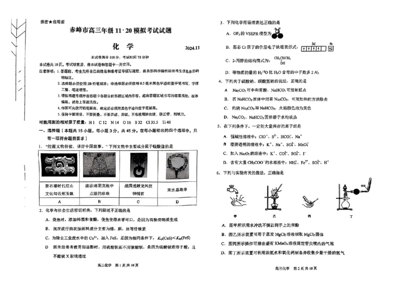 化学试卷_2024-2025高三（6-6月题库）_2024年11月试卷_1124内蒙古赤峰市2024-2025学年高三11月模拟考试（全科）_内蒙古赤峰市2024-2025学年高三11月模拟考试化学试题