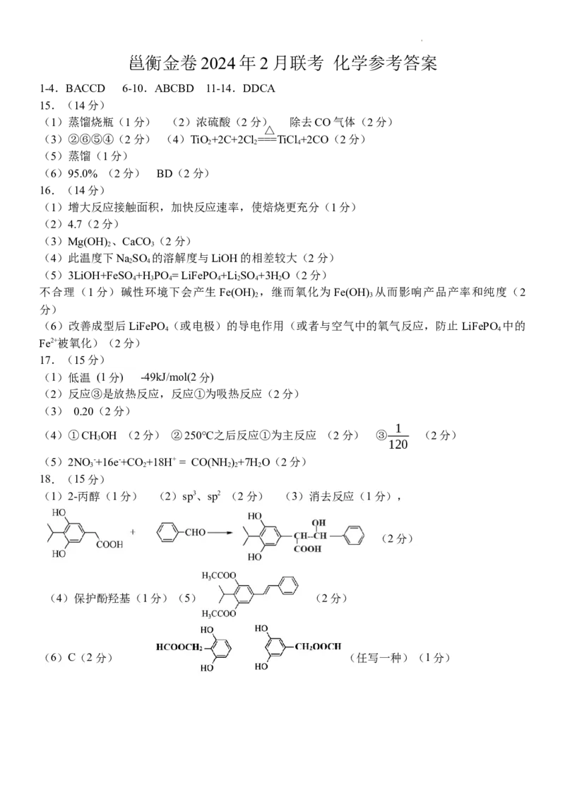 邕衡金卷&middot;名校联盟柳州高中、南宁三中2024届一轮复习诊断性联考化学答案_2024年2月_01每日更新_24号_2024届广西邕衡金卷柳州高中、南宁三中高三一轮复习诊断性联考