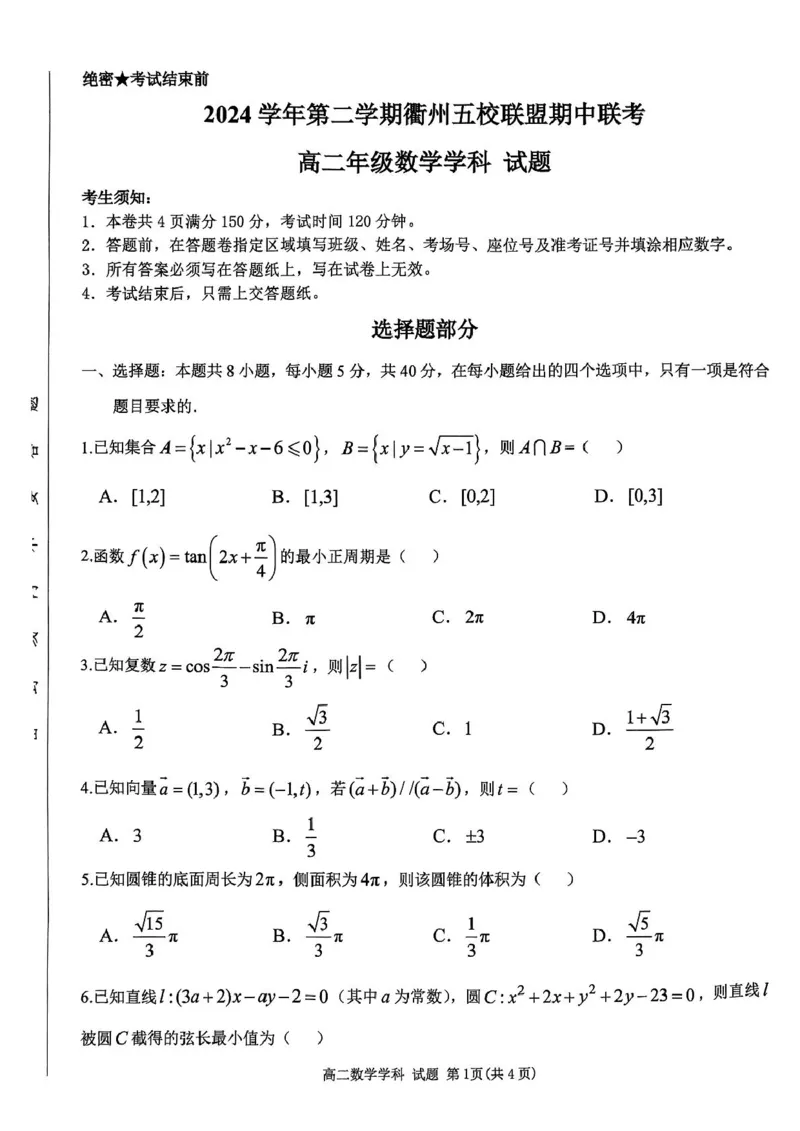浙江省衢州市五校联盟2024-2025学年高二下学期期中联考数学试题_2024-2025高二（7-7月题库）_2025年05月试卷_0527浙江省衢州市五校联盟2024-2025学年高二下学期期中联考试题