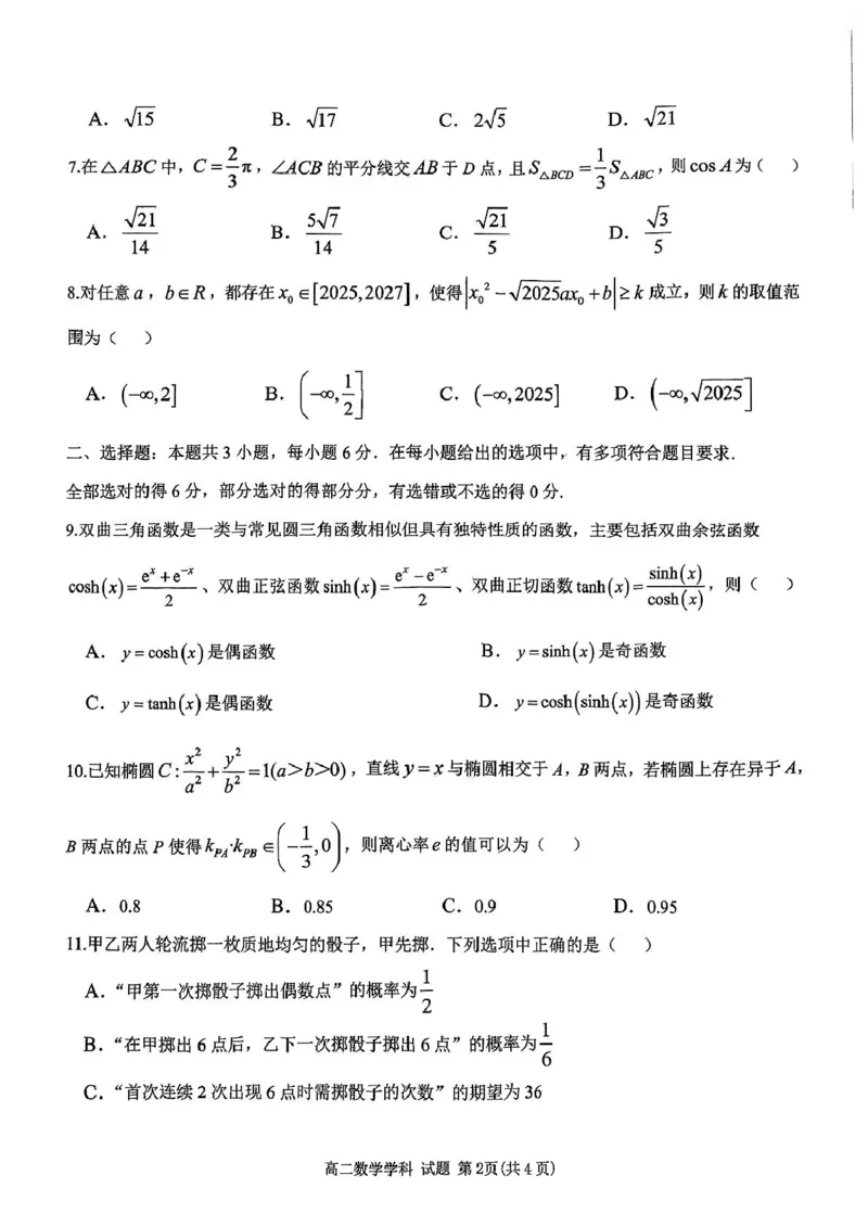 浙江省衢州市五校联盟2024-2025学年高二下学期期中联考数学试题_2024-2025高二（7-7月题库）_2025年05月试卷_0527浙江省衢州市五校联盟2024-2025学年高二下学期期中联考试题