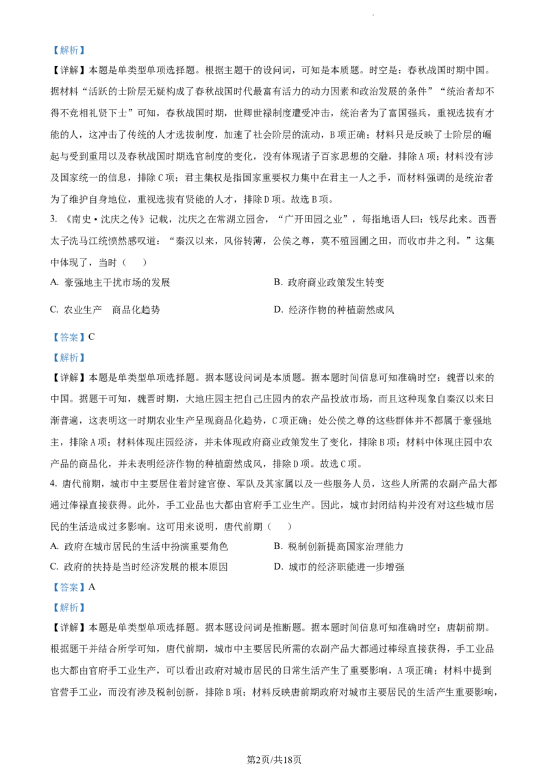 精品解析：新疆喀什地区兵团第三师图木舒克市第一中学2024届高三11月月考历史试题（解析版）(1)_2023年11月_0211月合集