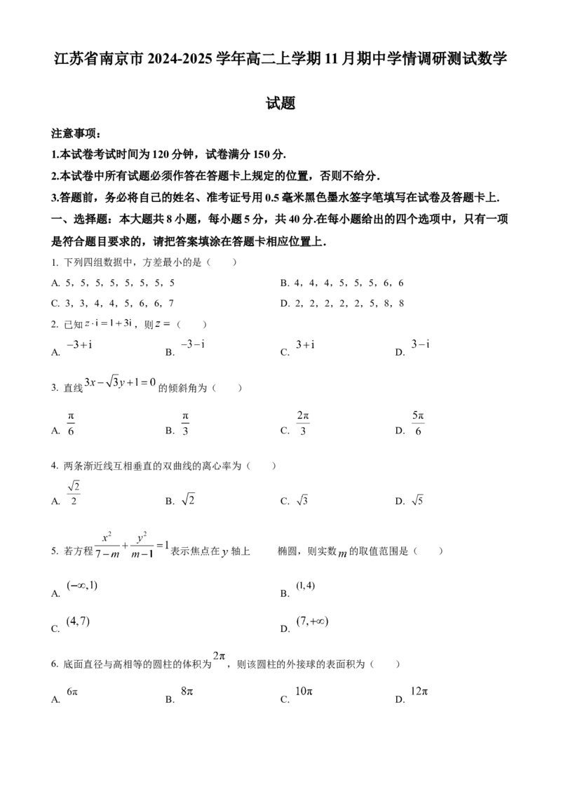 江苏省南京市2024-2025学年高二上学期11月期中学情调研测试数学试题Word版无答案_2024-2025高二（7-7月题库）_2024年11月试卷_1116江苏省南京市2024-2025学年高二上学期期中考试