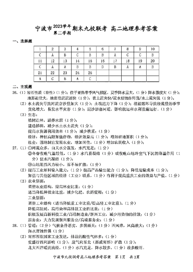 地理答案-2406宁波九校高二期末_2024-2025高二（7-7月题库）_2024年07月试卷_0703浙江省宁波市九校2023-2024学年高二下学期6月期末_浙江省宁波市九校2023-2024学年高二下学期6月期末地理