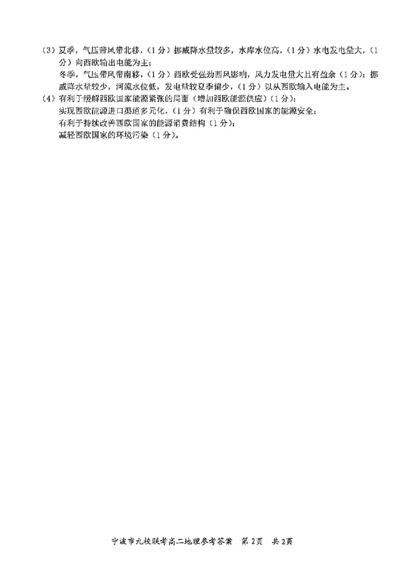 地理答案-2406宁波九校高二期末_2024-2025高二（7-7月题库）_2024年07月试卷_0703浙江省宁波市九校2023-2024学年高二下学期6月期末_浙江省宁波市九校2023-2024学年高二下学期6月期末地理