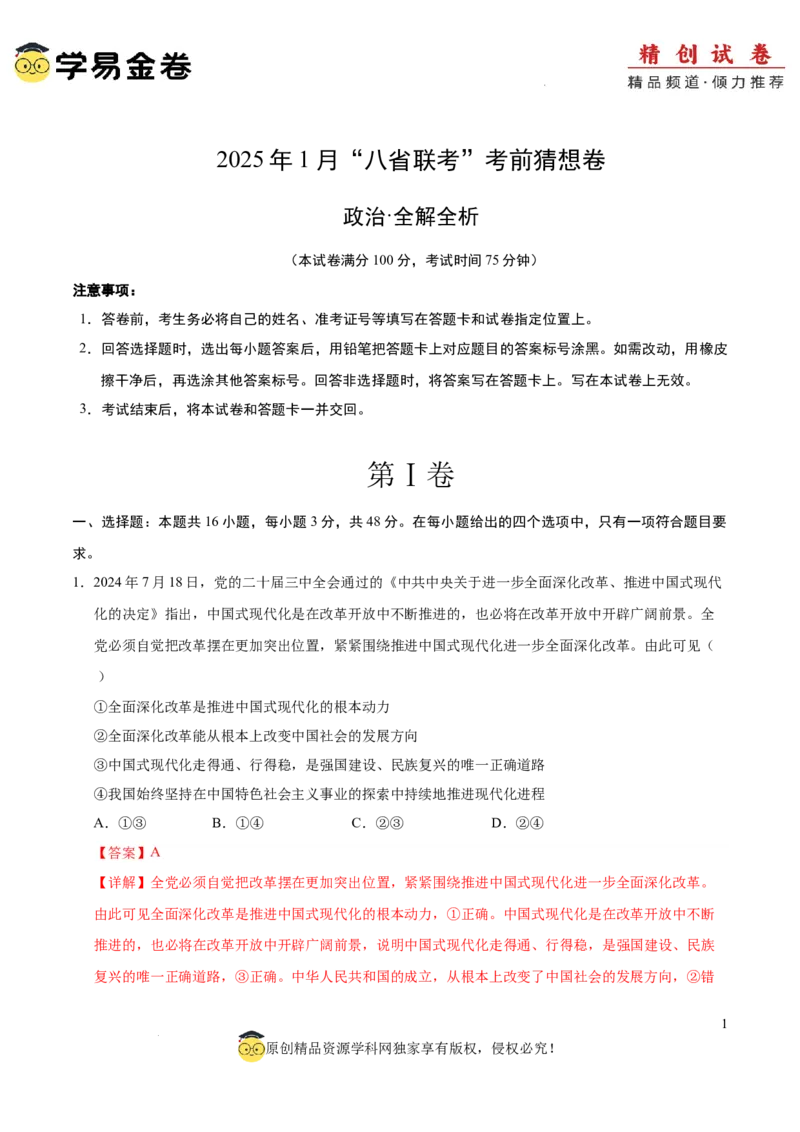 八省2025届高三&ldquo;八省联考&rdquo;考前猜想卷政治01（16+4模式）全解全析_2024-2025高三（6-6月题库）_2025年01月试卷_01012025届高三&ldquo;八省联考&rdquo;考前猜想卷