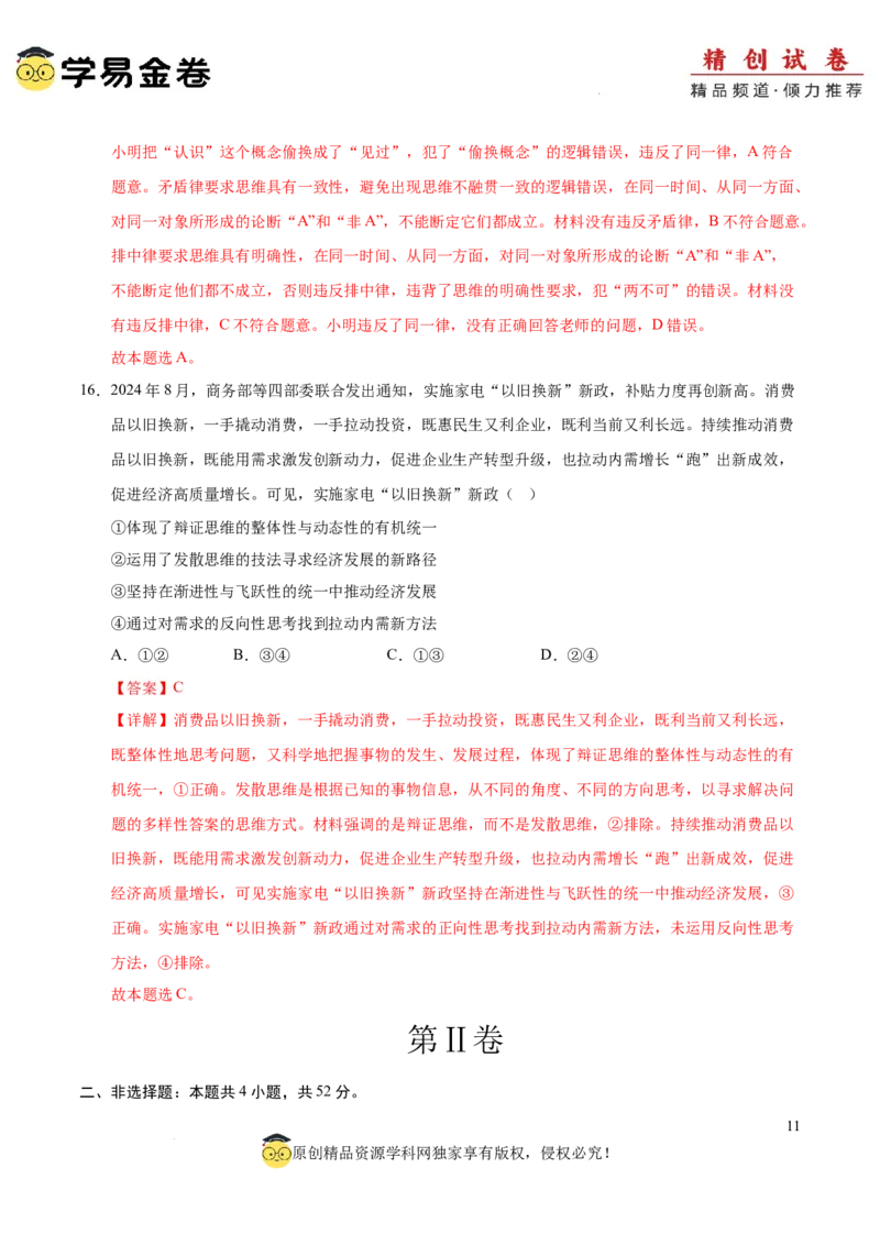 八省2025届高三&ldquo;八省联考&rdquo;考前猜想卷政治01（16+4模式）全解全析_2024-2025高三（6-6月题库）_2025年01月试卷_01012025届高三&ldquo;八省联考&rdquo;考前猜想卷