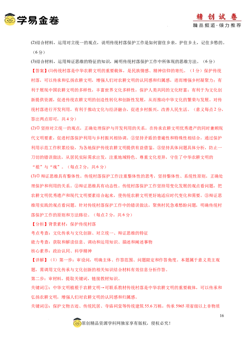 八省2025届高三&ldquo;八省联考&rdquo;考前猜想卷政治01（16+4模式）全解全析_2024-2025高三（6-6月题库）_2025年01月试卷_01012025届高三&ldquo;八省联考&rdquo;考前猜想卷
