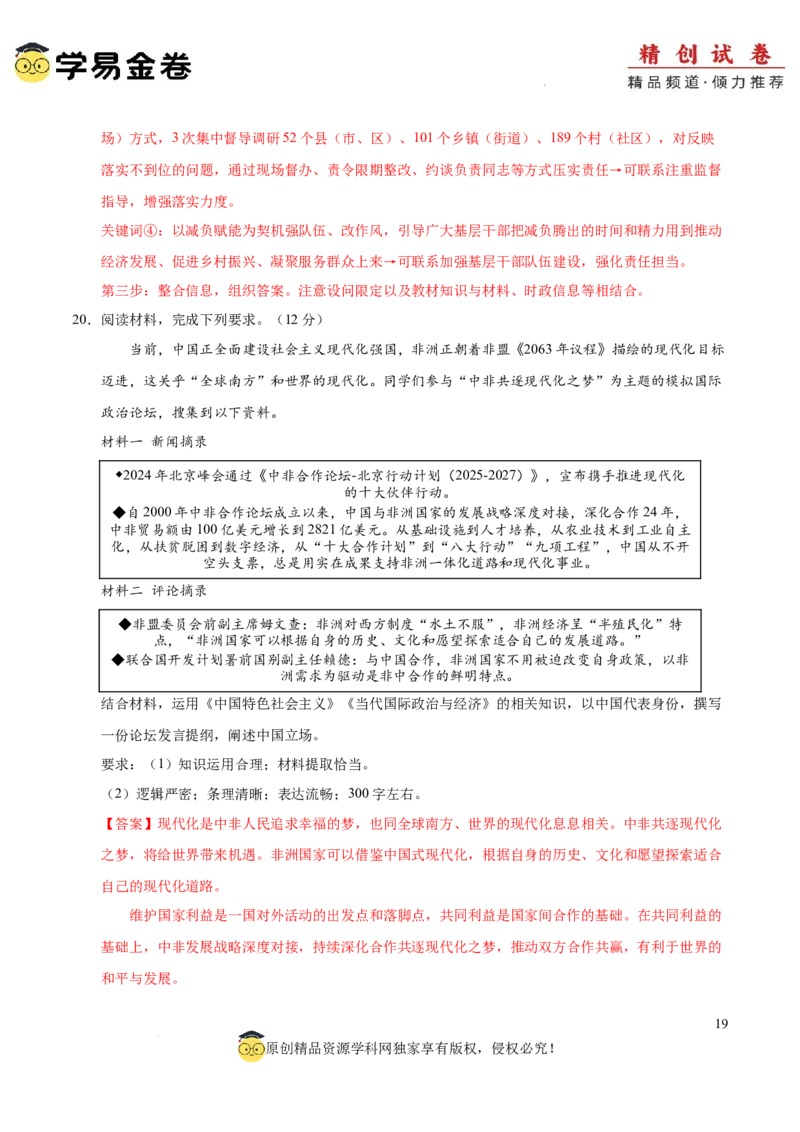 八省2025届高三&ldquo;八省联考&rdquo;考前猜想卷政治01（16+4模式）全解全析_2024-2025高三（6-6月题库）_2025年01月试卷_01012025届高三&ldquo;八省联考&rdquo;考前猜想卷