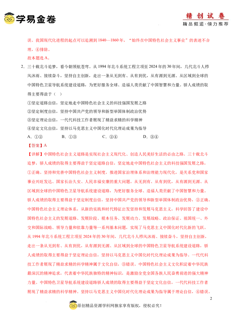 八省2025届高三&ldquo;八省联考&rdquo;考前猜想卷政治01（16+4模式）全解全析_2024-2025高三（6-6月题库）_2025年01月试卷_01012025届高三&ldquo;八省联考&rdquo;考前猜想卷