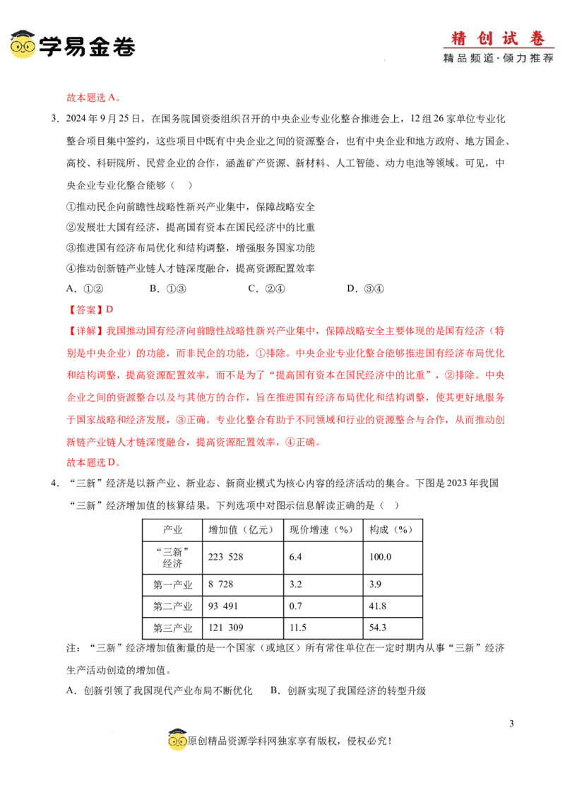 八省2025届高三&ldquo;八省联考&rdquo;考前猜想卷政治01（16+4模式）全解全析_2024-2025高三（6-6月题库）_2025年01月试卷_01012025届高三&ldquo;八省联考&rdquo;考前猜想卷