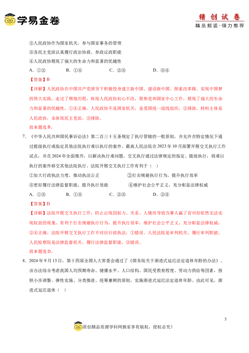 八省2025届高三&ldquo;八省联考&rdquo;考前猜想卷政治01（16+4模式）全解全析_2024-2025高三（6-6月题库）_2025年01月试卷_01012025届高三&ldquo;八省联考&rdquo;考前猜想卷