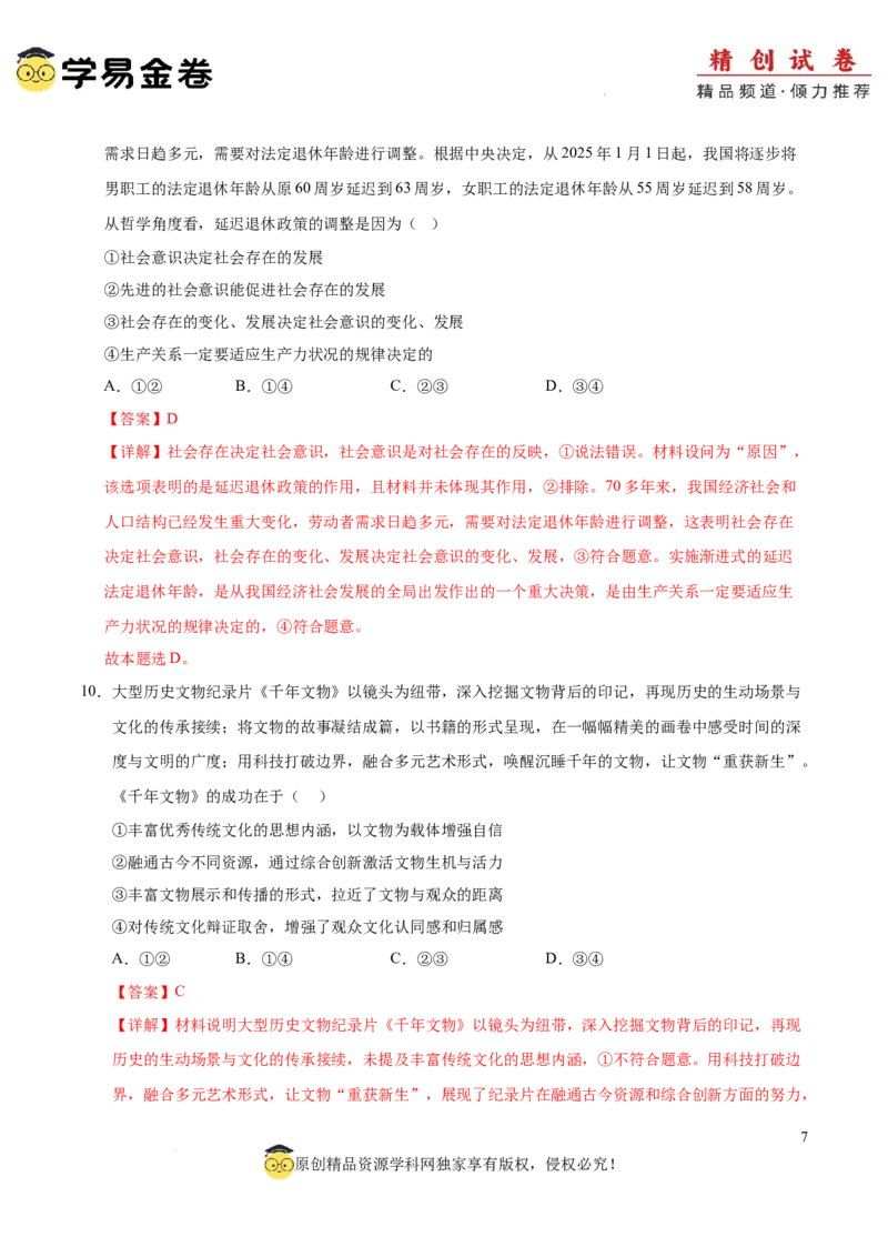 八省2025届高三&ldquo;八省联考&rdquo;考前猜想卷政治01（16+4模式）全解全析_2024-2025高三（6-6月题库）_2025年01月试卷_01012025届高三&ldquo;八省联考&rdquo;考前猜想卷