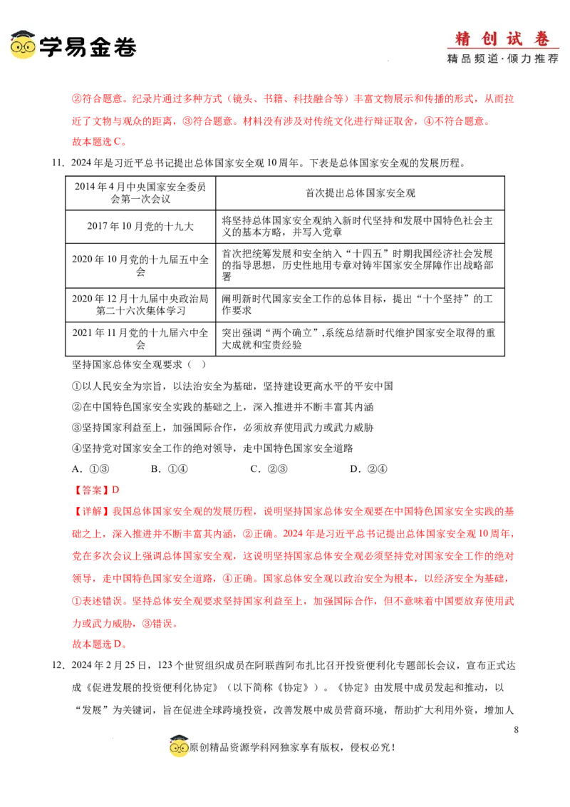 八省2025届高三&ldquo;八省联考&rdquo;考前猜想卷政治01（16+4模式）全解全析_2024-2025高三（6-6月题库）_2025年01月试卷_01012025届高三&ldquo;八省联考&rdquo;考前猜想卷