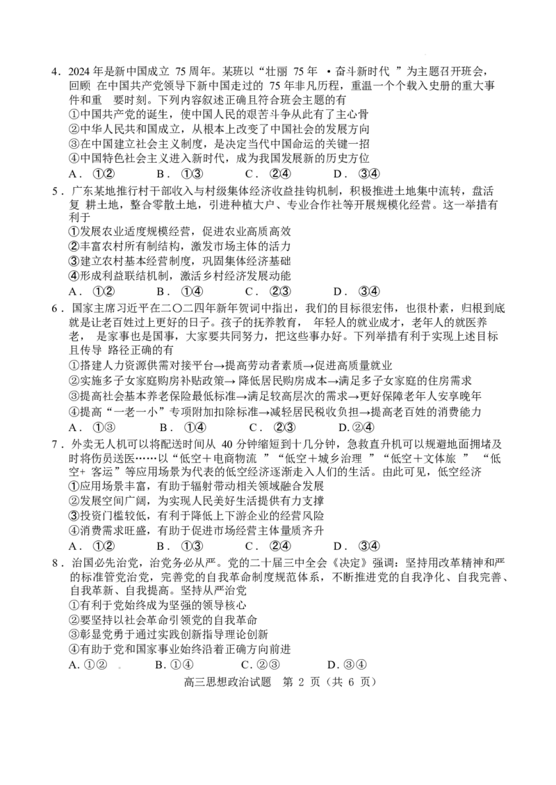 政治试卷_2024-2025高三（6-6月题库）_2024年10月试卷_1027广东省江门市2025届高三上学期10月调研考试_2025届江门市高三上学期10月调研测试政治+答案