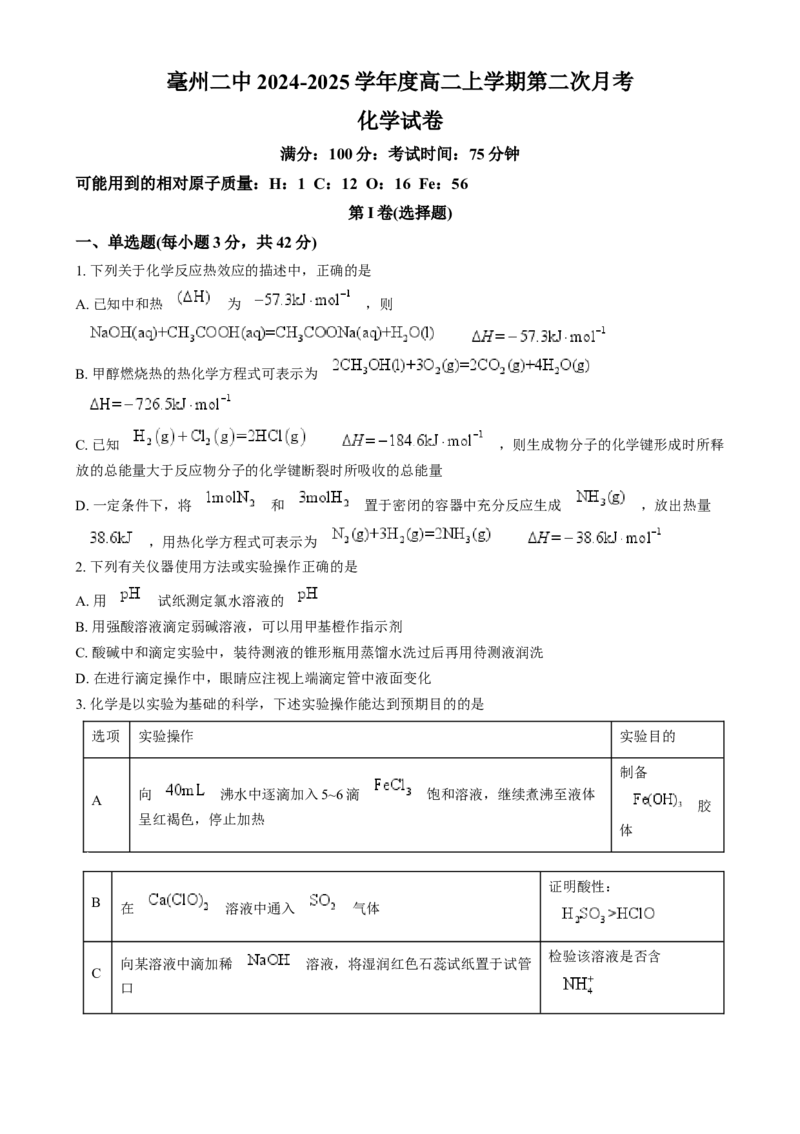 安徽省亳州市第二完全中学2024-2025学年高二上学期12月月考化学试题Word版无答案_2024-2025高二（7-7月题库）_2025年01月试卷