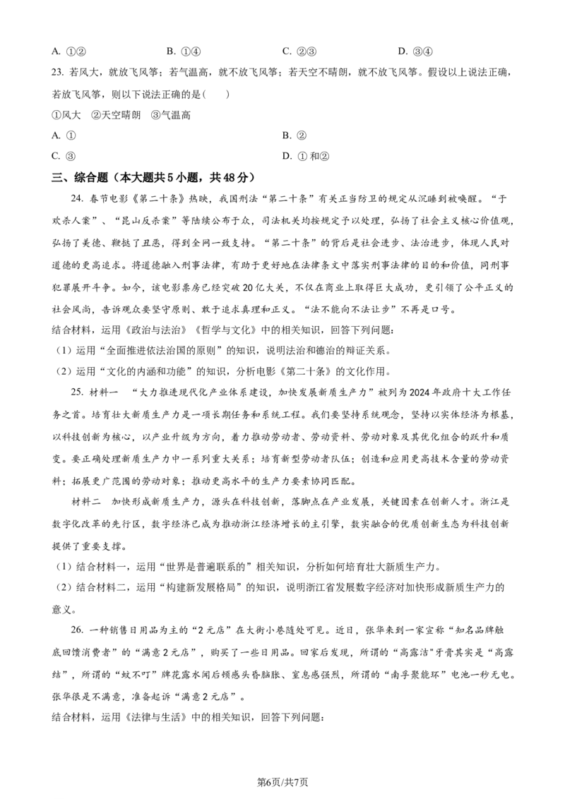 精品解析：浙江省金华十校2023-2024学年高三下学期4月月考政治试题（原卷版）_2024年4月_01按日期_16号_2024届浙江省金华十校高三下学期4月模拟考试