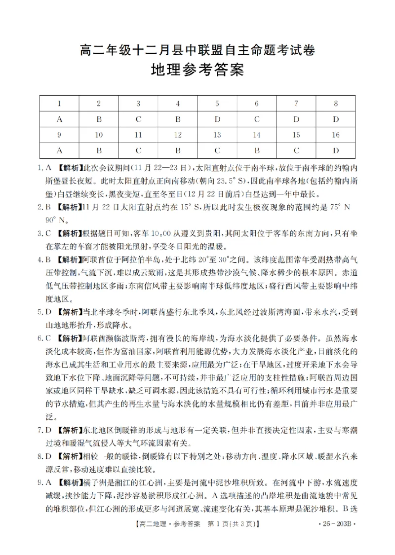 地理答案_扫描版_2024-2025高二（7-7月题库）_2026年1月高二_260126金太阳&middot;贵州省2025-2026学年高二上学期十二月县中联盟自主命题考试卷（全）