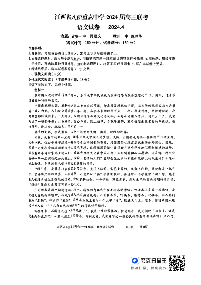 语文_2024年4月_01按日期_3号_2024届江西省八所重点中学高三下学期4月联考_2024届江西省八所重点中学高三下学期4月联考语文