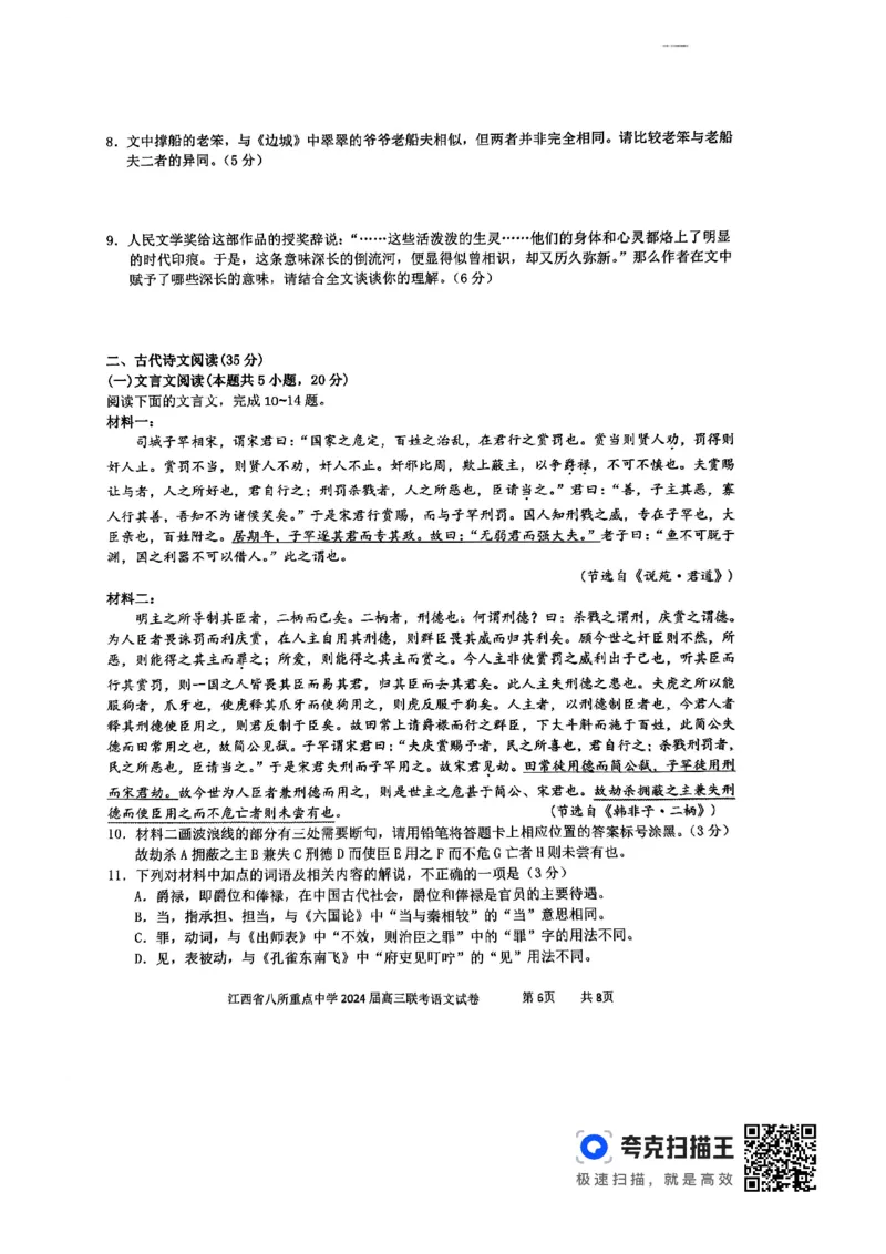 语文_2024年4月_01按日期_3号_2024届江西省八所重点中学高三下学期4月联考_2024届江西省八所重点中学高三下学期4月联考语文