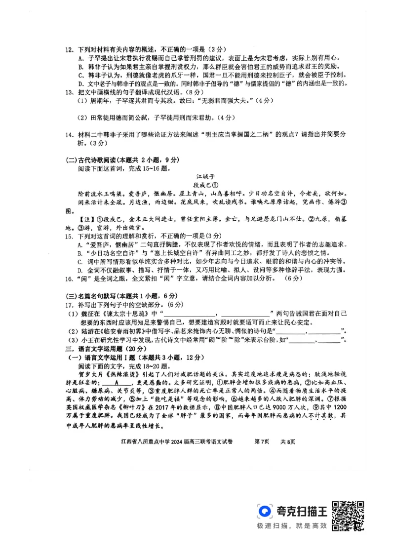 语文_2024年4月_01按日期_3号_2024届江西省八所重点中学高三下学期4月联考_2024届江西省八所重点中学高三下学期4月联考语文