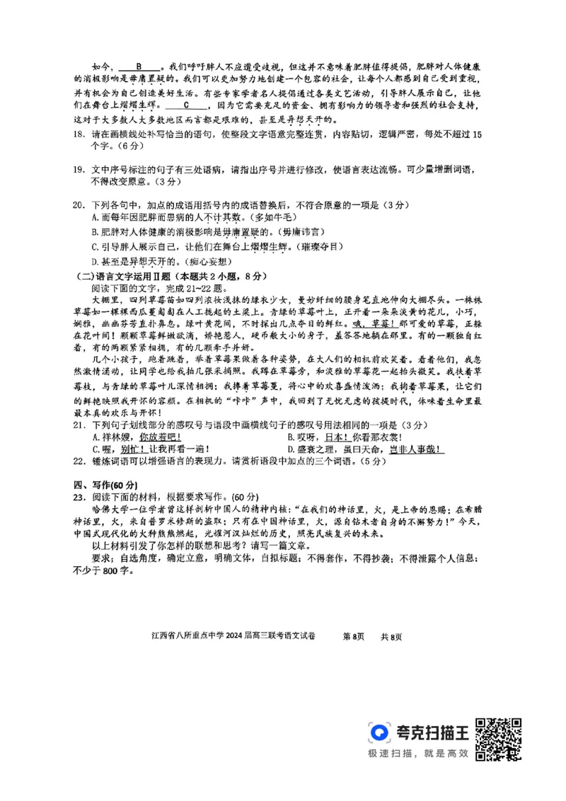 语文_2024年4月_01按日期_3号_2024届江西省八所重点中学高三下学期4月联考_2024届江西省八所重点中学高三下学期4月联考语文