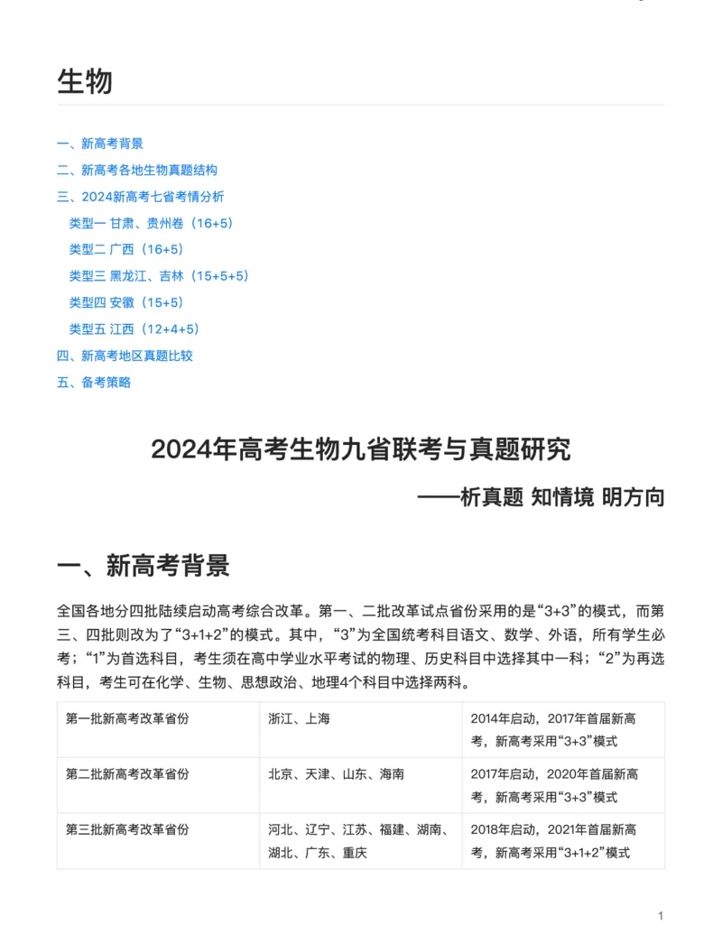 生物（析真题、知情境、明方向）-真题解密九省联考与高考真题研究（2024版）(1)_2024年4月_024月合集_2024届九省联考与高考真题研究考情分析-九科