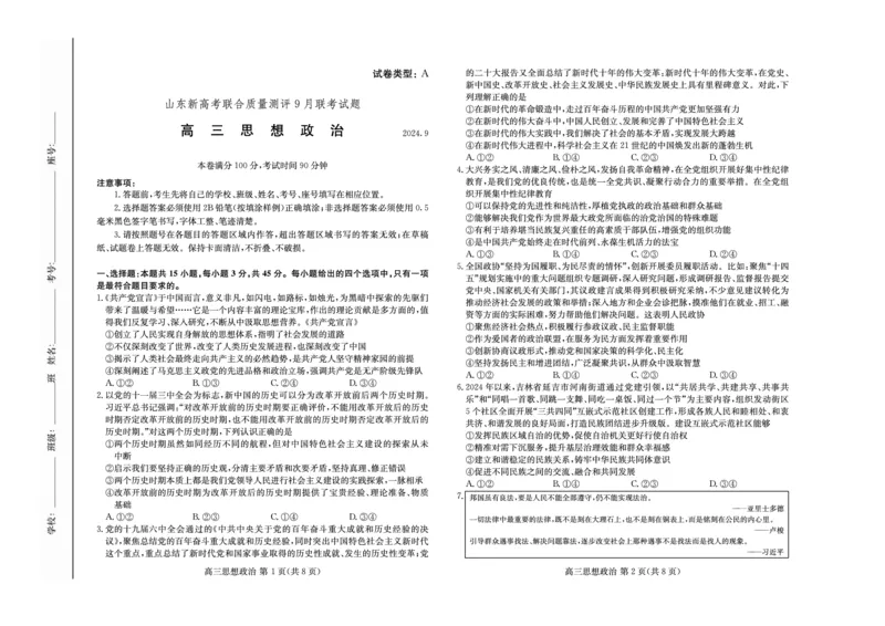 政治-山东新高考联合质量测评9月联考（开学考）_2024-2025高三（6-6月题库）_2024年09月试卷_0906山东省新高考联合质量测评9月联考（开学考）
