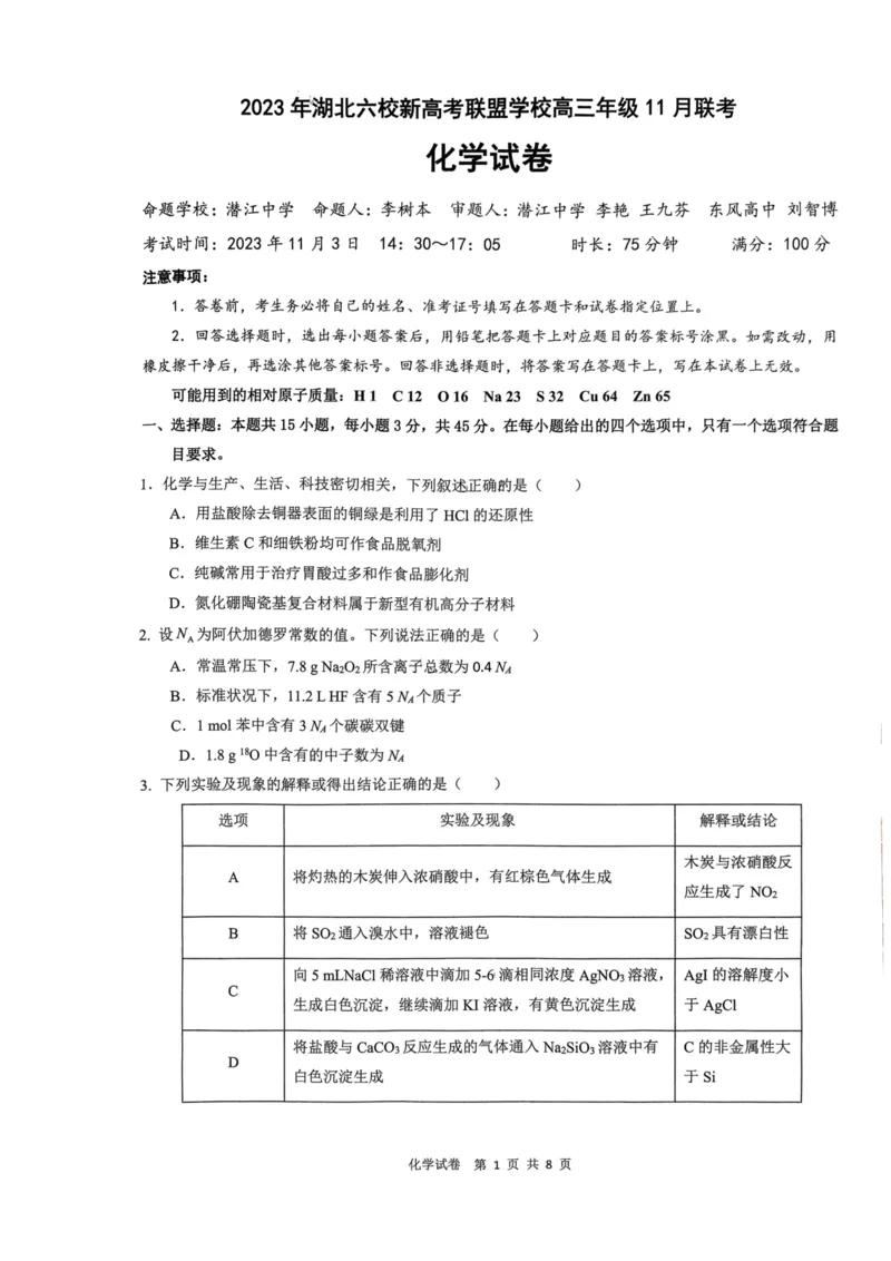 湖北省六校新高考联盟学校2023-2024学年高三上学期11月联考化学试题(1)_2023年11月_0211月合集_2024届湖北省六校新高考联盟学校高三上学期11月联考