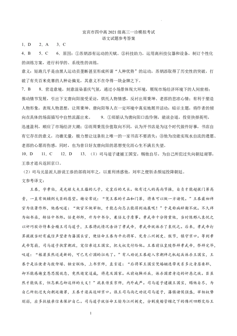 四川省宜宾市第四中学校2024届高三上学期一诊模拟考试语文答案(1)_2023年11月_0211月合集_2024届四川省宜宾市第四中学校高三上学期一诊模拟考试