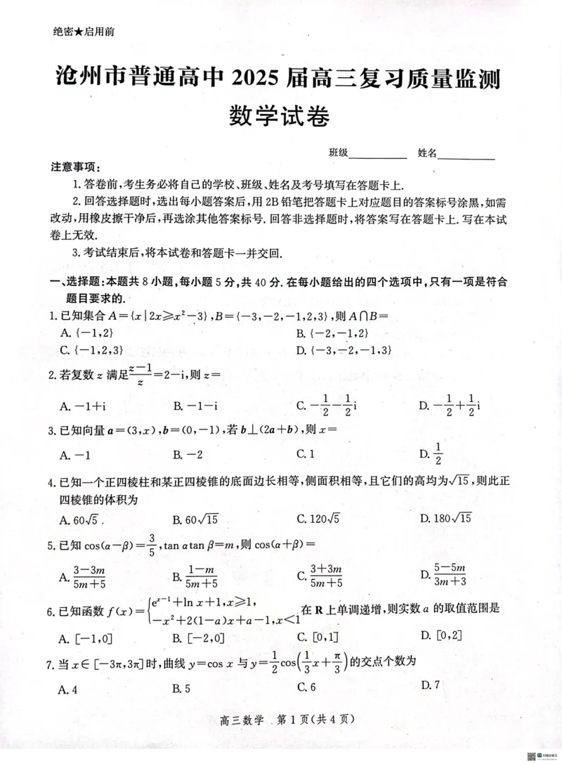 河北省沧州市普通高中2025届高三上学期10月复习质量监测数学试卷_2024-2025高三（6-6月题库）_2024年10月试卷_1018河北省沧州市2024-2025学年高三上学期10月复习质量监测试题