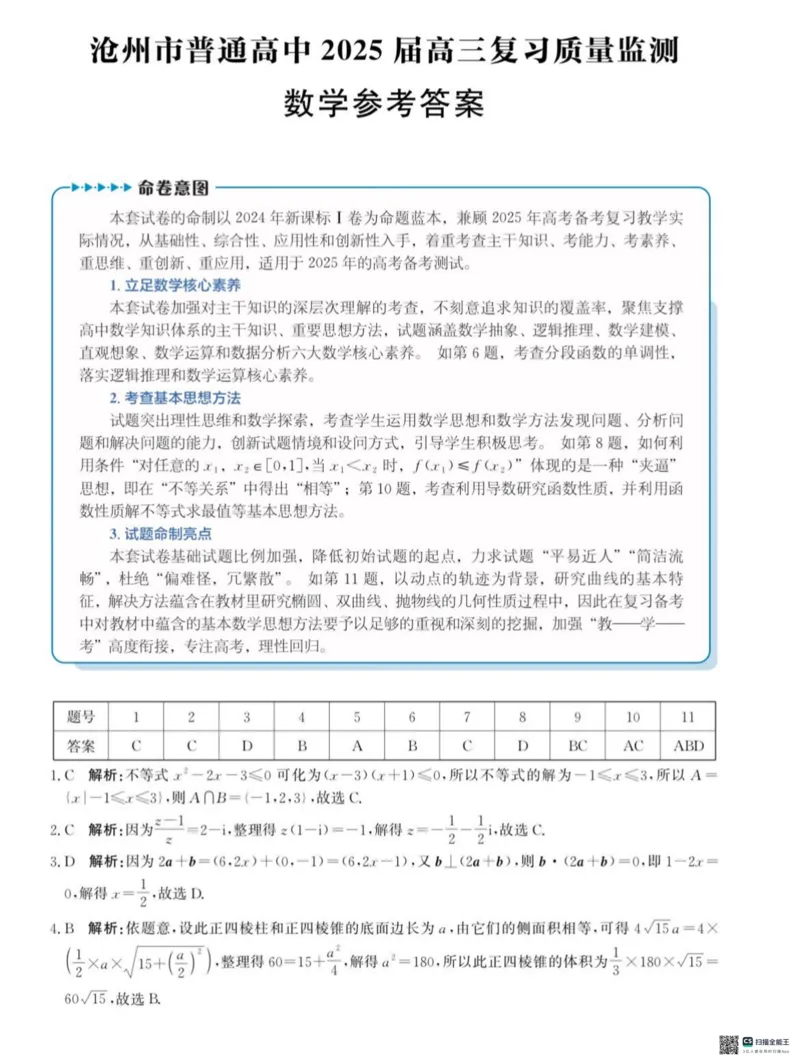 河北省沧州市普通高中2025届高三上学期10月复习质量监测数学试卷_2024-2025高三（6-6月题库）_2024年10月试卷_1018河北省沧州市2024-2025学年高三上学期10月复习质量监测试题