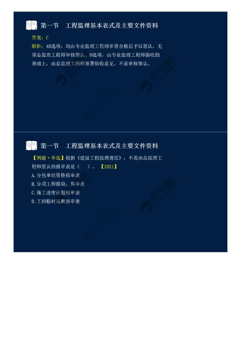 WM_40.第九章-第一节-工程监理基本表式及主要文件资料（二）.mp4_监理工程师_2025监理工程师_2025年监理工程师-各大机构_2025年监理-概论_机构4-ZD_01.精讲班-王.竹梅_讲义