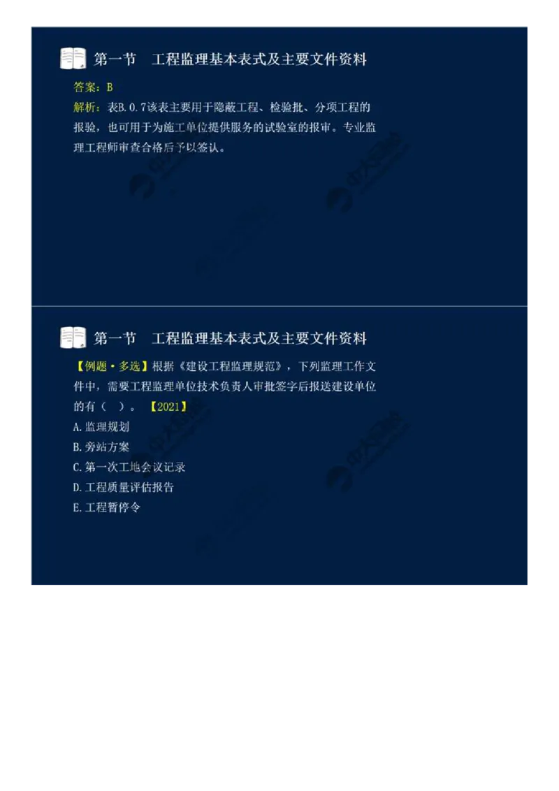 WM_40.第九章-第一节-工程监理基本表式及主要文件资料（二）.mp4_监理工程师_2025监理工程师_2025年监理工程师-各大机构_2025年监理-概论_机构4-ZD_01.精讲班-王.竹梅_讲义