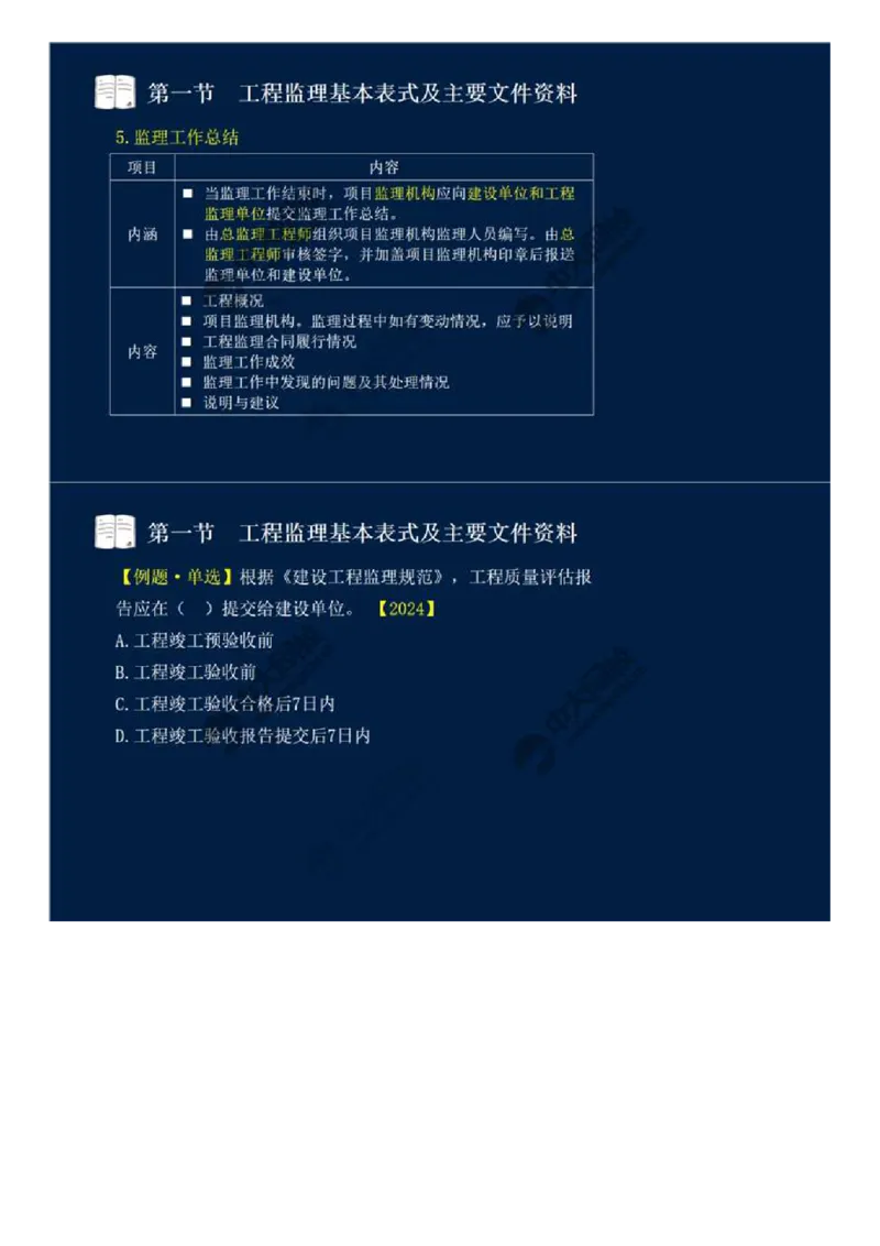 WM_40.第九章-第一节-工程监理基本表式及主要文件资料（二）.mp4_监理工程师_2025监理工程师_2025年监理工程师-各大机构_2025年监理-概论_机构4-ZD_01.精讲班-王.竹梅_讲义