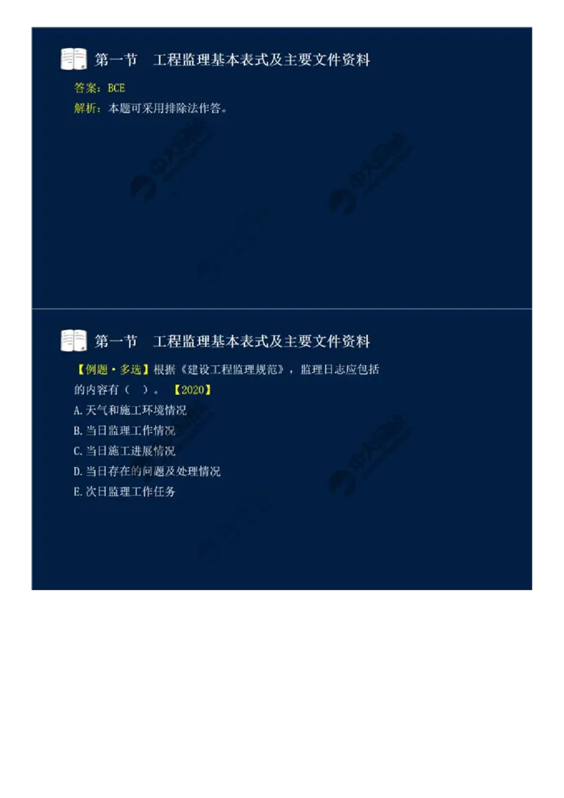 WM_40.第九章-第一节-工程监理基本表式及主要文件资料（二）.mp4_监理工程师_2025监理工程师_2025年监理工程师-各大机构_2025年监理-概论_机构4-ZD_01.精讲班-王.竹梅_讲义