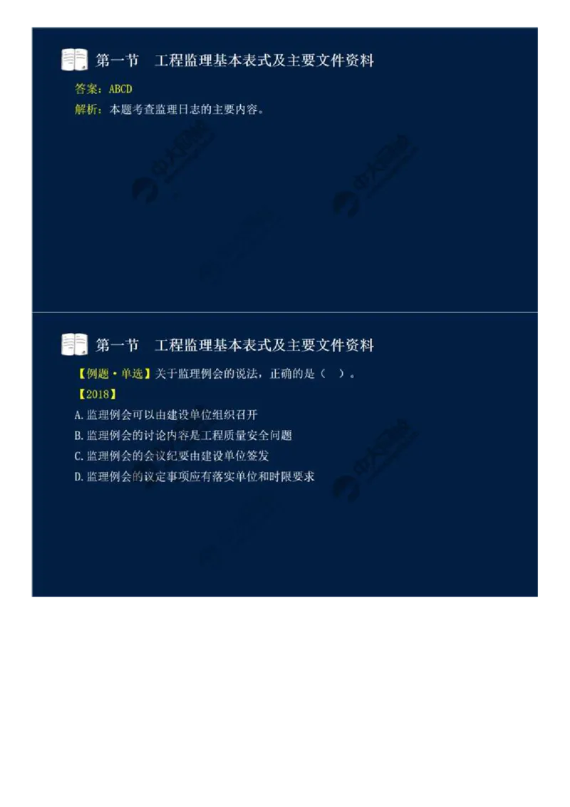 WM_40.第九章-第一节-工程监理基本表式及主要文件资料（二）.mp4_监理工程师_2025监理工程师_2025年监理工程师-各大机构_2025年监理-概论_机构4-ZD_01.精讲班-王.竹梅_讲义