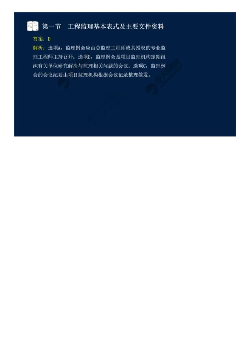 WM_40.第九章-第一节-工程监理基本表式及主要文件资料（二）.mp4_监理工程师_2025监理工程师_2025年监理工程师-各大机构_2025年监理-概论_机构4-ZD_01.精讲班-王.竹梅_讲义