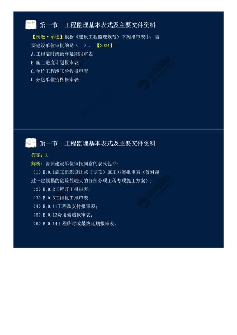 WM_40.第九章-第一节-工程监理基本表式及主要文件资料（二）.mp4_监理工程师_2025监理工程师_2025年监理工程师-各大机构_2025年监理-概论_机构4-ZD_01.精讲班-王.竹梅_讲义