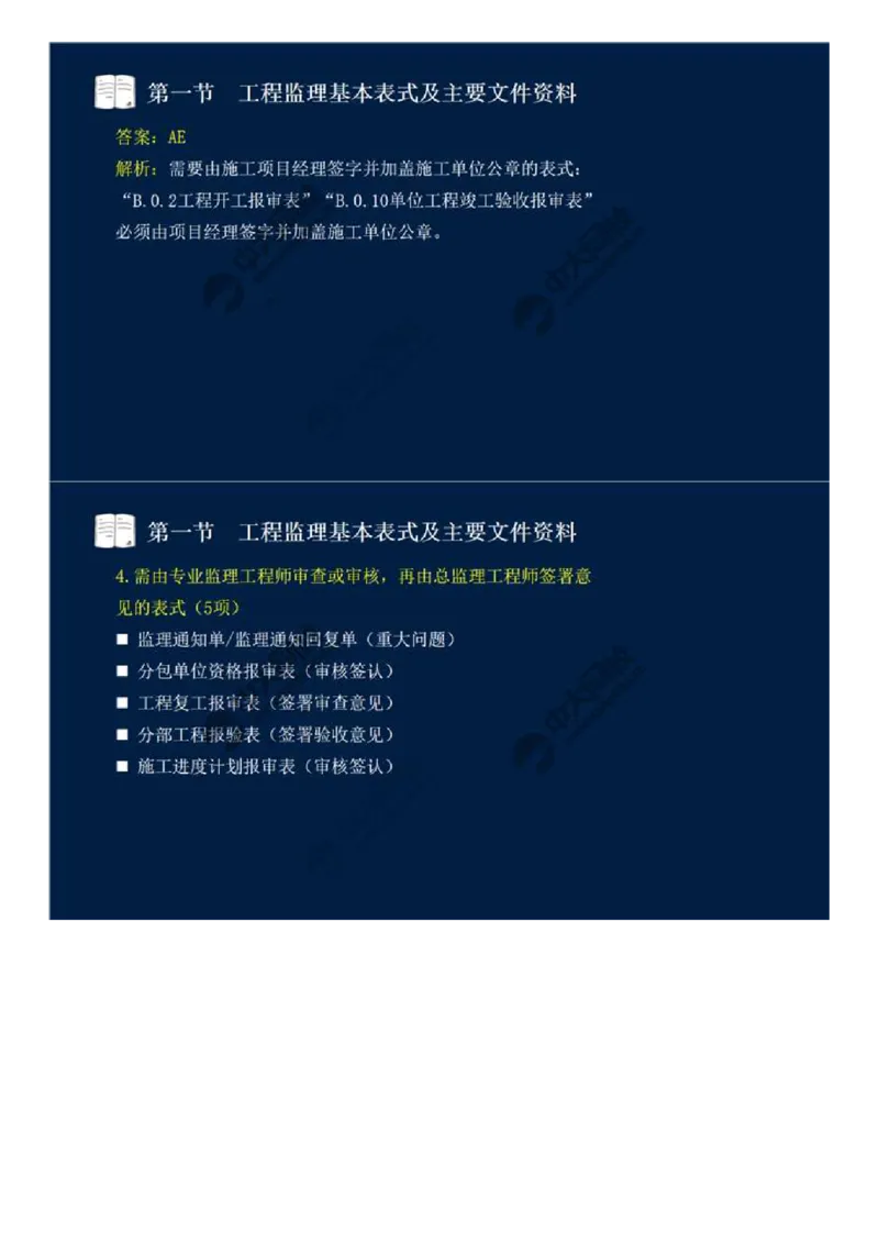 WM_40.第九章-第一节-工程监理基本表式及主要文件资料（二）.mp4_监理工程师_2025监理工程师_2025年监理工程师-各大机构_2025年监理-概论_机构4-ZD_01.精讲班-王.竹梅_讲义