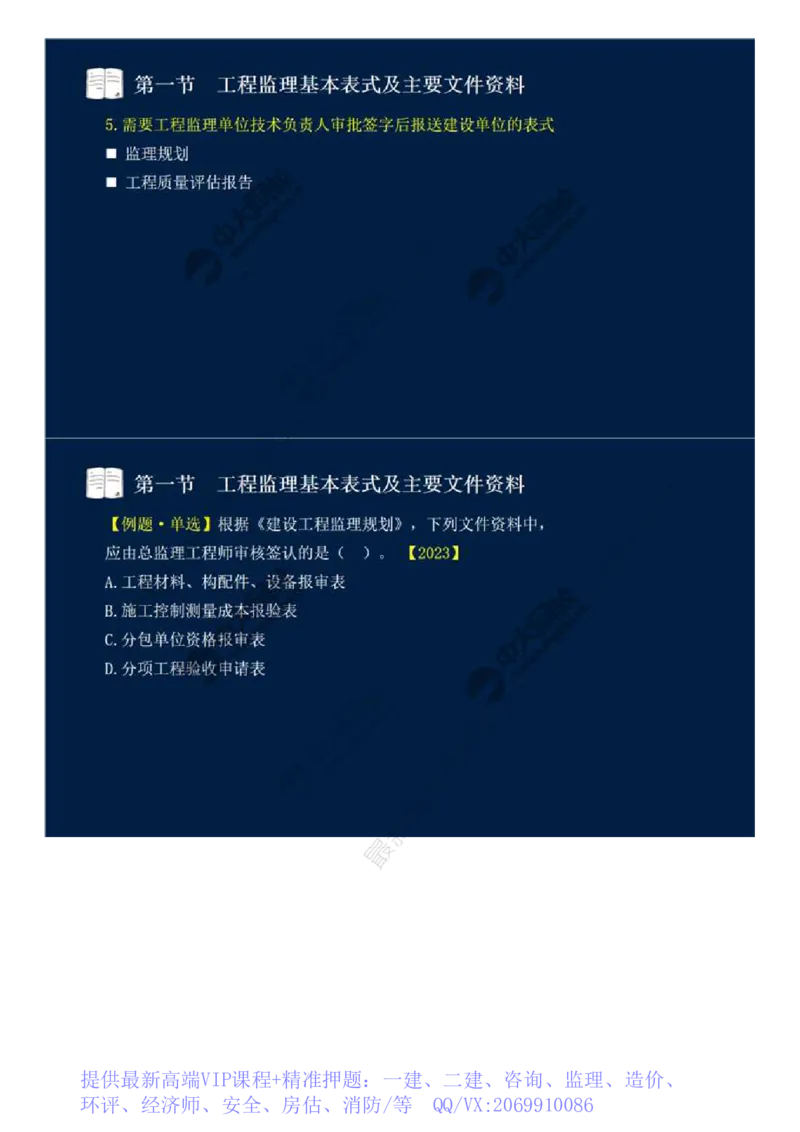 WM_40.第九章-第一节-工程监理基本表式及主要文件资料（二）.mp4_监理工程师_2025监理工程师_2025年监理工程师-各大机构_2025年监理-概论_机构4-ZD_01.精讲班-王.竹梅_讲义