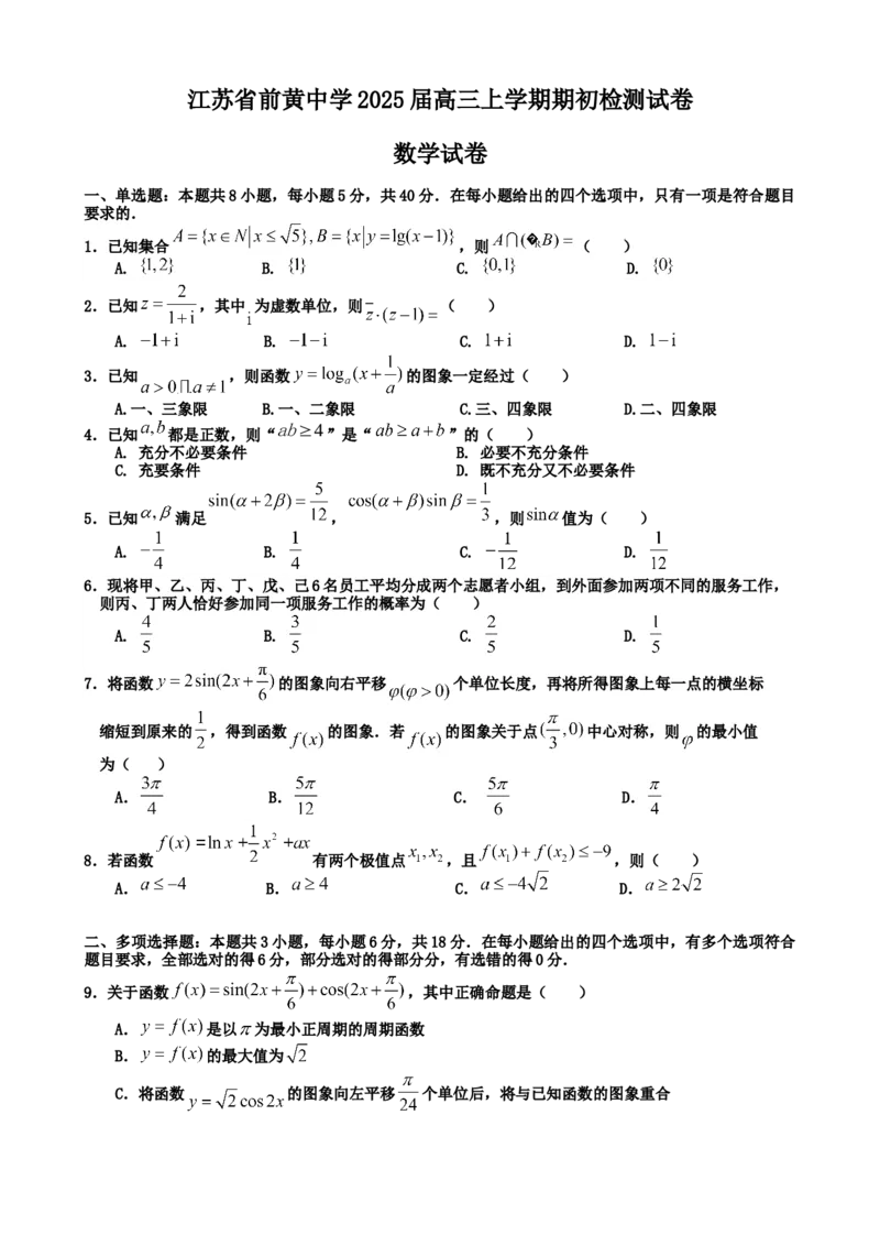 江苏省前黄高级中学2024-2025学年高三上学期期初检测试题数学Word版含解析_2024-2025高三（6-6月题库）_2024年09月试卷_0920江苏省前黄高级中学2024-2025学年高三上学期期初检测