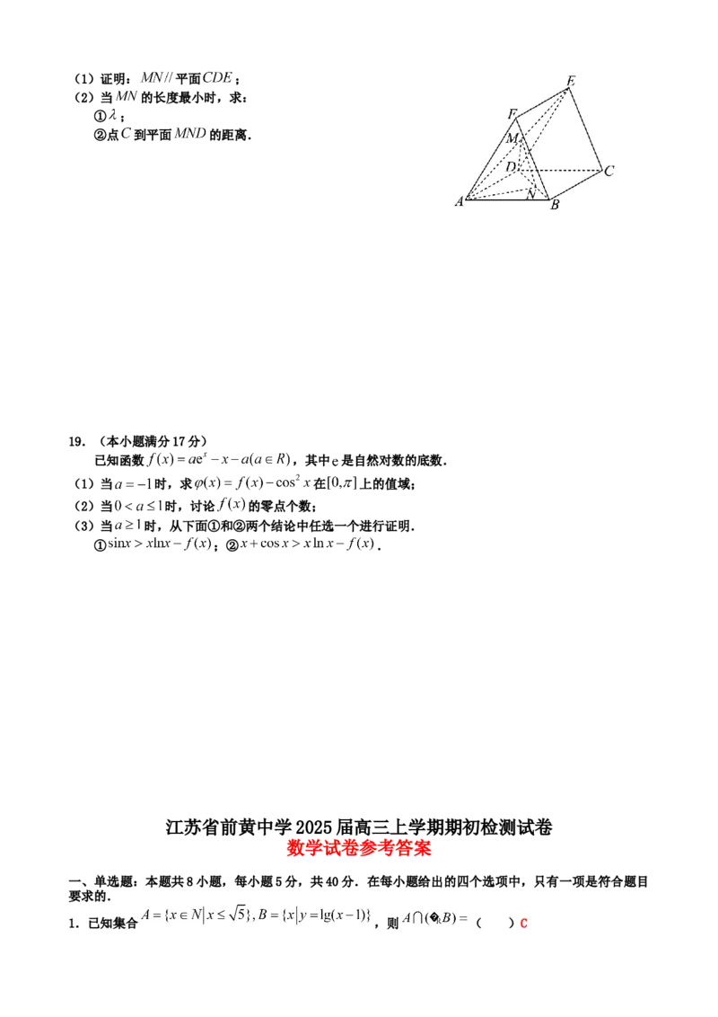 江苏省前黄高级中学2024-2025学年高三上学期期初检测试题数学Word版含解析_2024-2025高三（6-6月题库）_2024年09月试卷_0920江苏省前黄高级中学2024-2025学年高三上学期期初检测