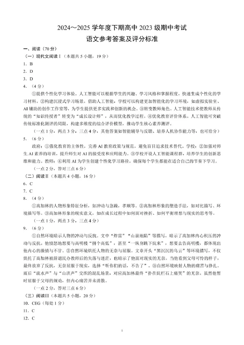 四川省成都市蓉城联盟2024-2025学年高二下学期4月期中考试语文答案_2024-2025高二（7-7月题库）_2025年04月试卷(1)_0426四川省成都市蓉城名校联盟2024-2025学年高二下学期期中考试