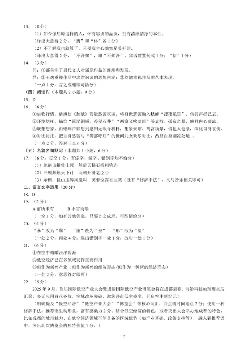 四川省成都市蓉城联盟2024-2025学年高二下学期4月期中考试语文答案_2024-2025高二（7-7月题库）_2025年04月试卷(1)_0426四川省成都市蓉城名校联盟2024-2025学年高二下学期期中考试